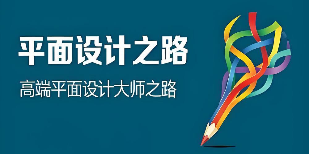 平面設(shè)計(jì)培訓(xùn) 從零基礎(chǔ)到職業(yè)設(shè)計(jì)師的進(jìn)階之路